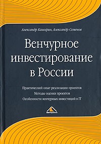  - Венчурное инвестирование в России