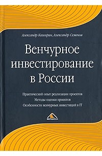  - Венчурное инвестирование в России