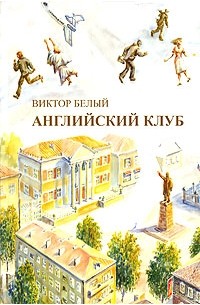 Виктор Белый - Английский клуб