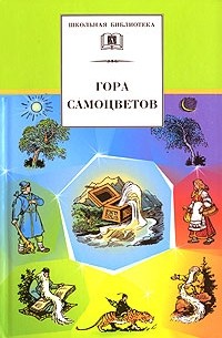Гора самоцветов