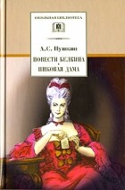 А. С. Пушкин - Повести Белкина. Пиковая дама (сборник)