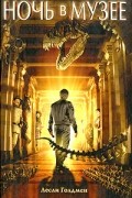 Ночь в музее