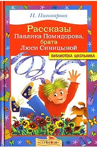 Ирина Пивоварова - Рассказы Павлика Помидорова, брата Люси Синицыной