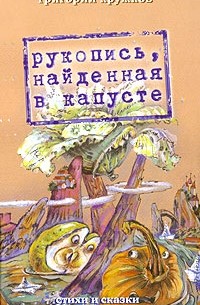 Григорий Кружков - Рукопись, найденная в капусте