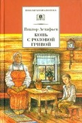 Виктор Астафьев - Конь с розовой гривой (сборник)