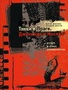  - Танки в Праге, Джоконда в Москве. Азарт и стыд семидесятых