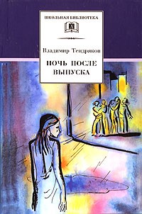 Владимир Тендряков - Ночь после выпуска (сборник)