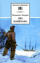 Вениамин Каверин - Два капитана