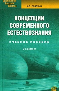  - Концепции современного естествознания