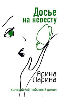 Арина Ларина - Досье на невесту