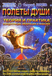Георгий Бореев - Полеты души