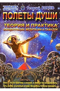 Георгий Бореев - Полеты души