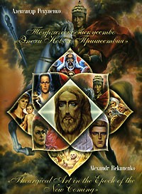 Александр Рекуненко - Теургическое искусство Эпохи Нового Пришествия / Theurgical Art in the Epoch of the New Coming
