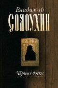 Владимир Солоухин - Собрание сочинений в 5 томах. Том 3. Чёрные доски
