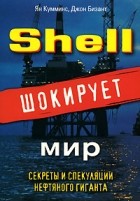  - Shell шокирует мир. Секреты и спекуляции нефтяного гиганта
