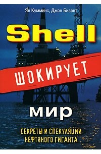 Shell шокирует мир. Секреты и спекуляции нефтяного гиганта