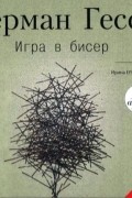 Герман Гессе - Игра в бисер