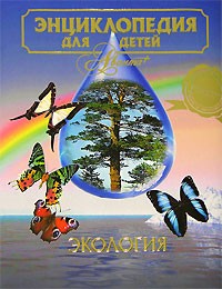  - Энциклопедия для детей. Том 19. Экология