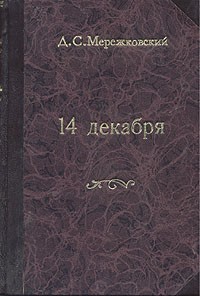 Д. С. Мережковский - 14 декабря