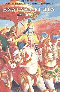 Абхай Чаранаравинда Бхактиведанта Свами Прабхупада - Бхагавад-гита как она есть