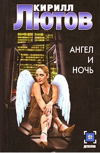 Кирилл Лютов - Ангел и ночь