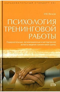 Игорь Вачков - Психология тренинговой работы