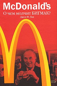 Джон Ф. Лав - McDonald's. О чем молчит БИГМАК?