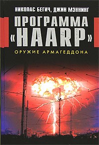  - Программа "HAARP". Оружие Армагеддона