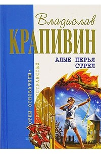 Владислав Крапивин - Алые перья стрел (сборник)