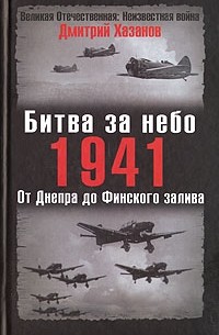 Хазанов Дмитрий - Битва за небо. 1941. От Днепра до Финского залива