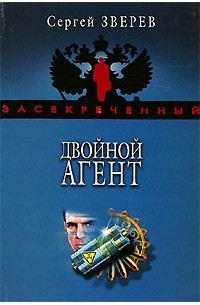 Двойной агент