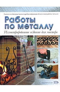 Работы по металлу