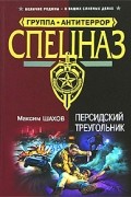 Максим Шахов - Персидский треугольник