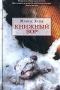 Маркус Зузак - Книжный вор