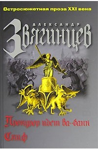 Александр Звягинцев - Прокурор идет ва-банк. Скиф (сборник)