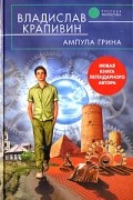 Владислав Крапивин - Ампула Грина
