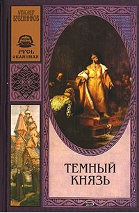 Александр Бубенников - Темный князь