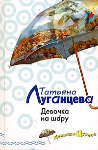 Татьяна Луганцева - Девочка на шару