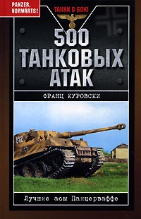 Франц Куровски - 500 танковых атак. Лучшие асы Панцерваффе