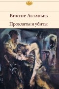 Виктор Астафьев - Прокляты и убиты