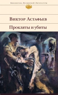 Виктор Астафьев - Прокляты и убиты (сборник)