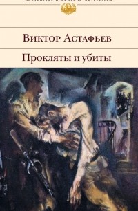 Виктор Астафьев - Прокляты и убиты (сборник)
