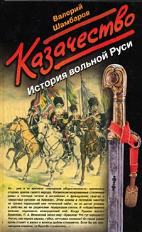 Валерий Шамбаров - Казачество. История вольной Руси