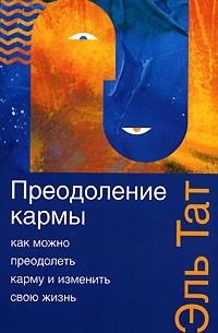 Преодоление кармы