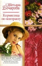 Татьяна Бочарова - Кормилица по контракту