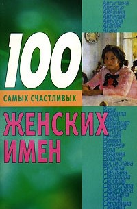 Лариса Конева - 100 самых счастливых женских имен