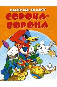 Сорока ворона кашу варила картинки