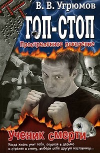 Гоп-стоп. Простреленное поколение. Книга 1. Ученик смерти