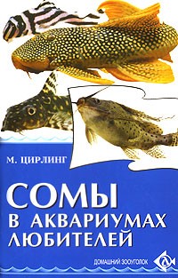 М. Цирлинг - Сомы в аквариумах любителей