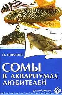 М. Цирлинг - Сомы в аквариумах любителей